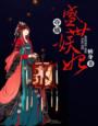 男主女主是宇文,阿娉,姜南婧的小说是什么_妖孽养成：火爆女军师