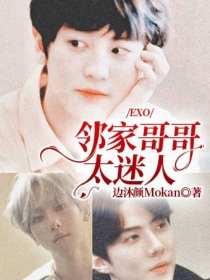 小说《EXO：邻家哥哥太迷人》TXT百度云_EXO：邻家哥哥太迷人