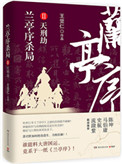 男主女主是萧君默,裴廷龙,华灵儿的小说是什么_兰亭序杀局Ⅱ：天刑劫