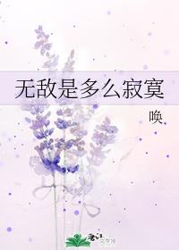 无敌是多么寂寞_无敌是多么寂寞