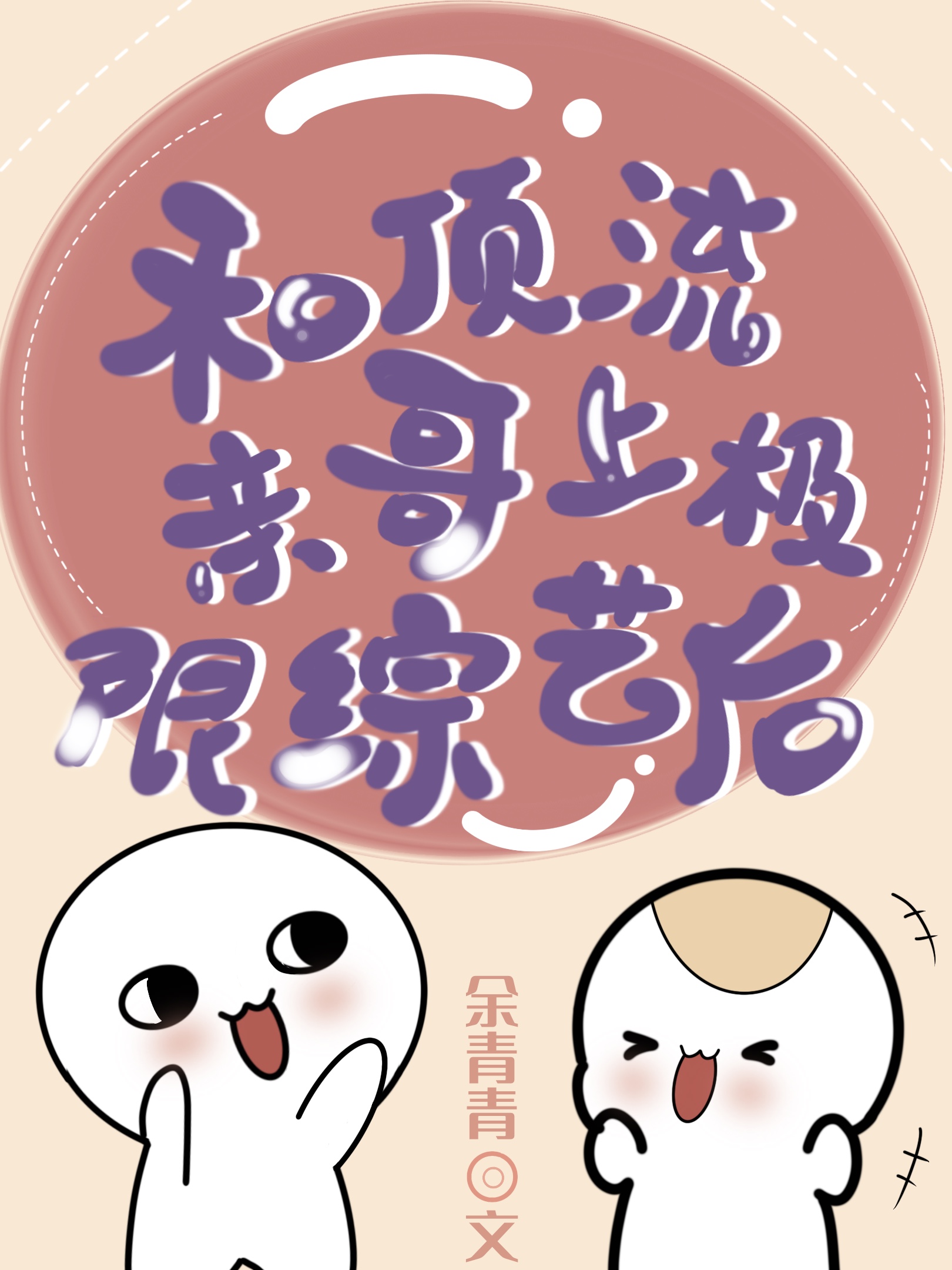 《和顶流亲哥上极限综艺后》作者：余青青作品简评：苏枝生活在一本娱乐圈爽文里，她全家都是炮灰，尤其是身_和顶流亲哥上极限综艺后