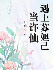 许宣李君甫《当许仙遇上苏妲己》_当许仙遇上苏妲己