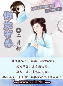 君昊慕容《懒妃有毒》_懒妃有毒