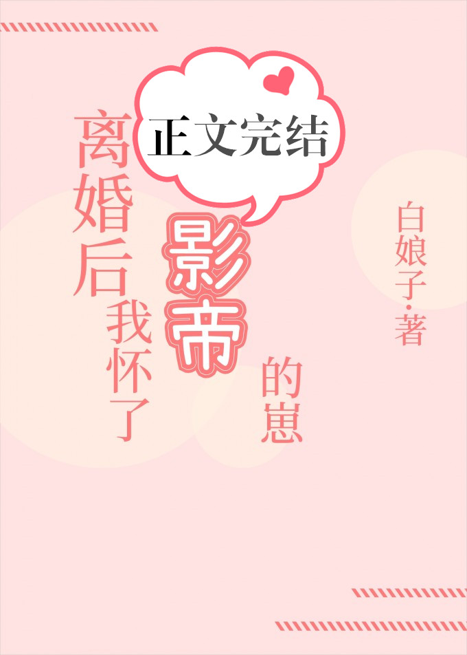 小说《离婚后我怀了影帝的崽》TXT百度云_离婚后我怀了影帝的崽