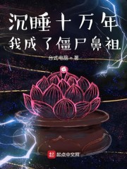 王玄明王凡《沉睡十万年我成了僵尸鼻祖》_沉睡十万年我成了僵尸鼻祖