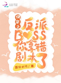 林小果姜泽《快穿之反派BOSS你拿错剧本了》_快穿之反派BOSS你拿错剧本了