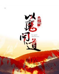 小说《以魔问道[修仙]》TXT下载_以魔问道[修仙]