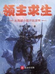 全民领主从残破小院开始_领主求生：从残破小院开始攻略