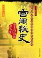 宫闱搜秘pdf_宫闱秘史