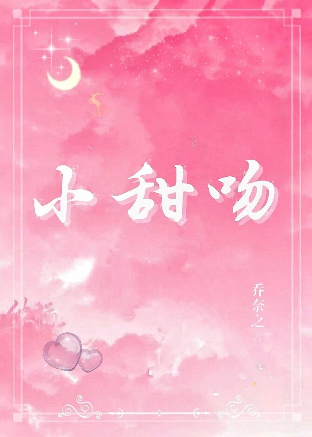 [现代情感]《小甜吻》作者：乔奈之【完结+番外】简介：1.高中时，陆北炀是二中出了名的不好惹，矜贵清_小甜吻