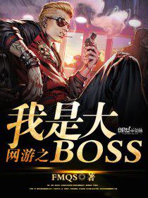 网游之我爱boss 小说_网游之我是大BOSS