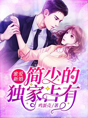 小说《蜜爱新婚：简少的独家占有》TXT百度云_蜜爱新婚：简少的独家占有