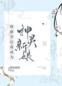 被献祭后我成为神灵新娘_被献祭后我成为神灵新娘