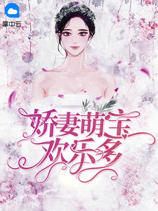 男主女主是朱丹妮,傅明城,阎梓安的小说是什么_娇妻萌宝欢乐多