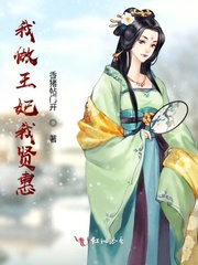 男主女主是江惠,曼婷,丁清海的小说是什么_我做王妃我贤惠