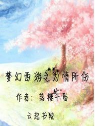 小说《梦幻西游之为情所伤》TXT下载_梦幻西游之为情所伤