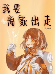 [梦玖糖糖]:抱歉了，大家那个小说我可能会晚更[梦玖糖糖]:所以我来更新一下这个小说[梦玖糖糖]:因_我要离家出走！