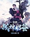 李阳楠楠《古武战神奶爸》_古武战神奶爸