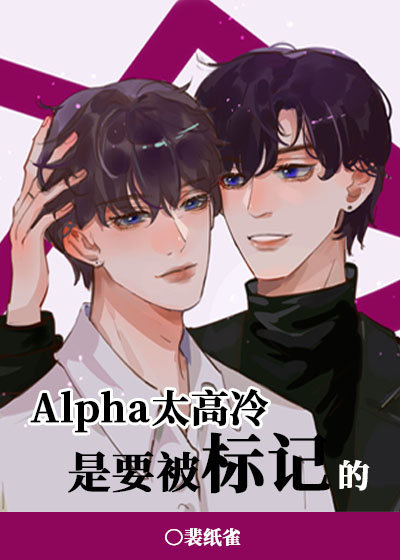 Alpha太高冷是要被标记的_Alpha太高冷是要被标记的