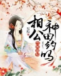 小说《空间农妃：相公，种田约吗？》TXT百度云_空间农妃：相公，种田约吗？