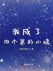 阿星黎清《我成了四个崽的小姨》_我成了四个崽的小姨