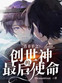 喜羊羊的后世_喜羊羊之创世神最后的使命