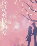 男主女主是王燕,闫妍,苏鹏的小说是什么_这是对你的爱