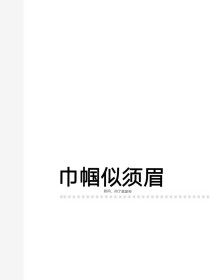 “陶权宇，真心待我的人本来就少，所以别骗我！”满天星晨，他坐在杨柳下看着站在星辰大海下她瘦小的背影。_巾帼似须眉