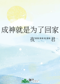 男主女主是苏雪,宁荣荣,艾薇的小说是什么_成神就是为了回家