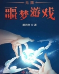 无限噩梦游戏黑百合_无限噩梦游戏