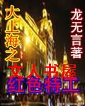 小说《大上海之红色特工》TXT下载_大上海之红色特工