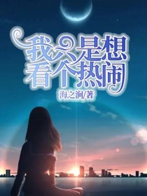 我只想看漫画_我只是想看个热闹