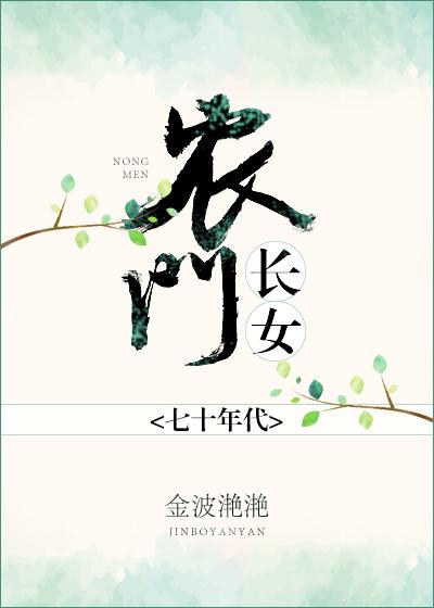 男主女主是杨瑾,田翠翠,蔡颖的小说是什么_七十年代之农门长女