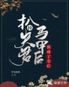 荆越高飞琼《扒掉夫君马甲后我成了皇后》_扒掉夫君马甲后我成了皇后