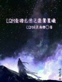 小说《LQM查理九世之唐翼墨曦》TXT百度云_LQM查理九世之唐翼墨曦