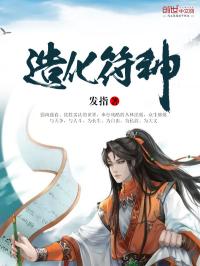 小说《造化符神》TXT下载_造化符神