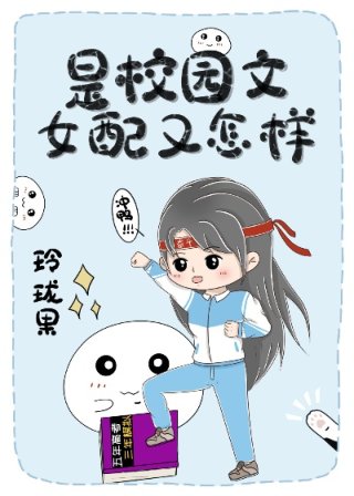 小说《是校园文女配又怎样》TXT百度云_是校园文女配又怎样