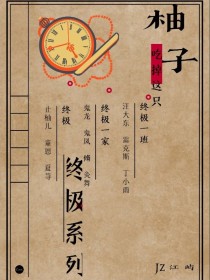 汪大东雷克斯《终极系列：吃掉这只柚子》_终极系列：吃掉这只柚子