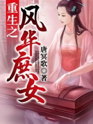 重生之风华庶女第31章_重生之风华庶女