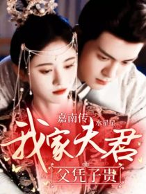 小说《嘉南传：我家夫君父凭子贵》TXT下载_嘉南传：我家夫君父凭子贵