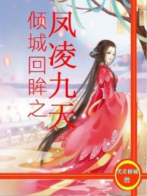 回眸醉倾城：神女逆天_倾城回眸之凤凌九天