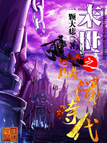 小说《末世之崩溃时代》TXT百度云_末世之崩溃时代