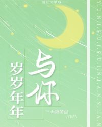 小说《与你岁岁年年》TXT下载_与你岁岁年年