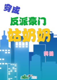 [小说][穿越重生]《穿成反派豪门姑奶奶》TXT全集下载（全本） 作者：黄姜（晋江VIP完结）  预收文：《_穿成反派豪门姑奶奶