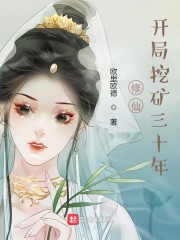 男主女主是胡磊,庄师伯,修仙的小说是什么_修仙：开局挖矿三十年