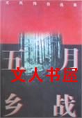 作者：尤凤伟【】山地1他一面往山里走去，一面在心里念叨着：“完了，这遭完了。”山路崎岖，乱石当道，他_五月乡战