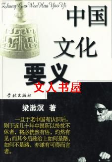 《中国文化课》在线阅读_中国文化要义