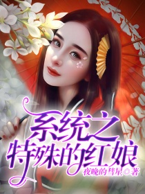 男主女主是紫华悦,谢岑,王霖轩的小说是什么_系统之特殊的红娘