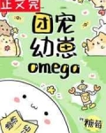 小说《团宠幼崽Omega》TXT百度云_团宠幼崽Omega