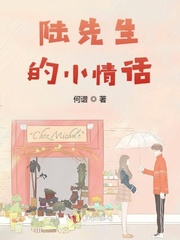 小说《陆先生的小情话》TXT下载_陆先生的小情话